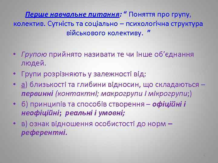 Перше навчальне питання: “ Поняття про групу, колектив. Сутність та соціально – психологічна структура