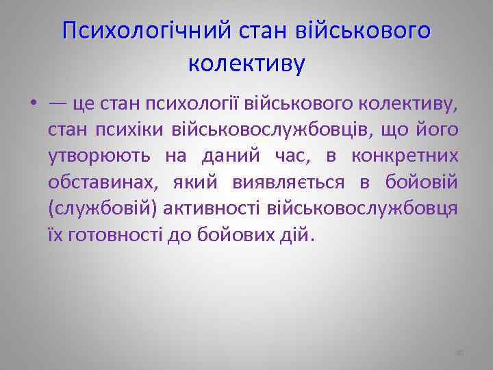 Психологічний стан військового колективу • — це стан психології військового колективу, стан психіки військовослужбовців,