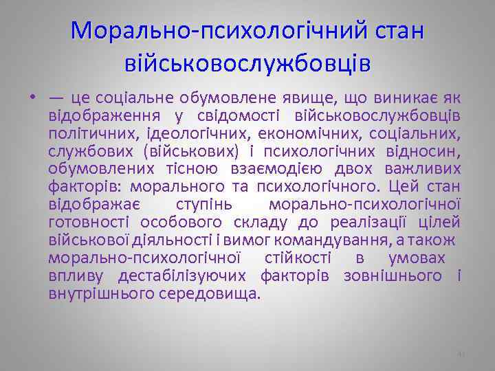 Морально психологічний стан військовослужбовців • — це соціальне обумовлене явище, що виникає як відображення