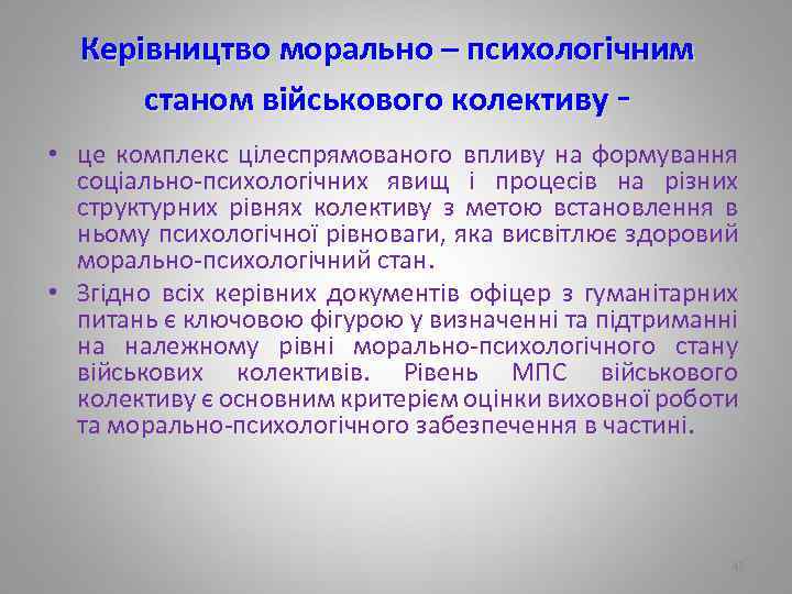 Керівництво морально – психологічним станом військового колективу • це комплекс цілеспрямованого впливу на формування