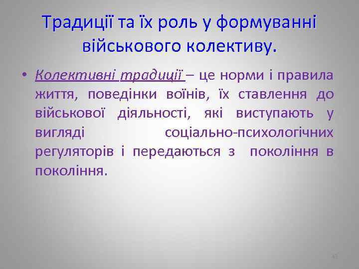 Традиції та їх роль у формуванні військового колективу. • Колективні традиції – це норми