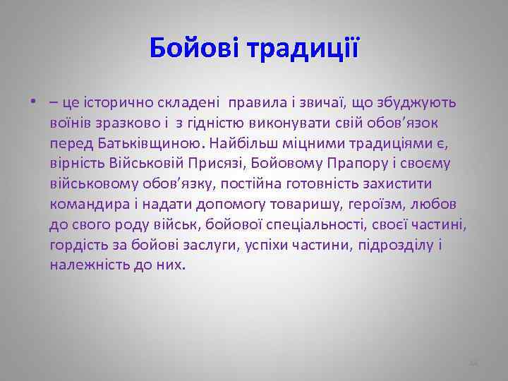 Бойові традиції • – це історично складені правила і звичаї, що збуджують воїнів зразково