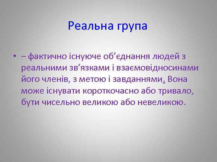 Реальна група • – фактично існуюче об’єднання людей з реальними зв’язками і взаємовідносинами його