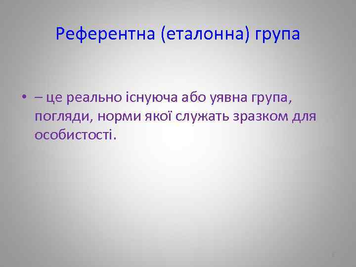 Референтна (еталонна) група • – це реально існуюча або уявна група, погляди, норми якої