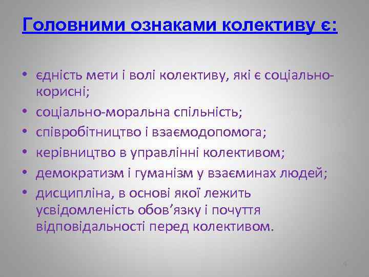 Головними ознаками колективу є: • єдність мети і волі колективу, які є соціально корисні;