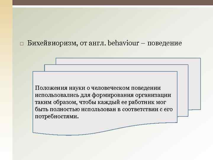  Бихейвиоризм, от англ. behaviour – поведение Положения науки о человеческом поведении использовались для