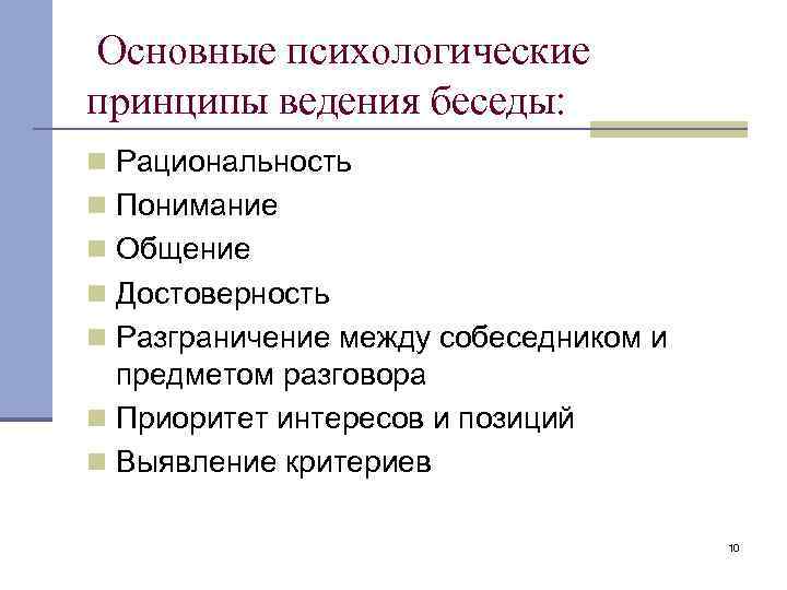 Основные психологические принципы ведения беседы: n Рациональность n Понимание n Общение n Достоверность n