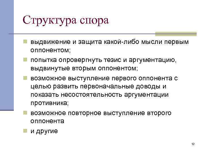 Структура спора n выдвижение и защита какой-либо мысли первым n n оппонентом; попытка опровергнуть