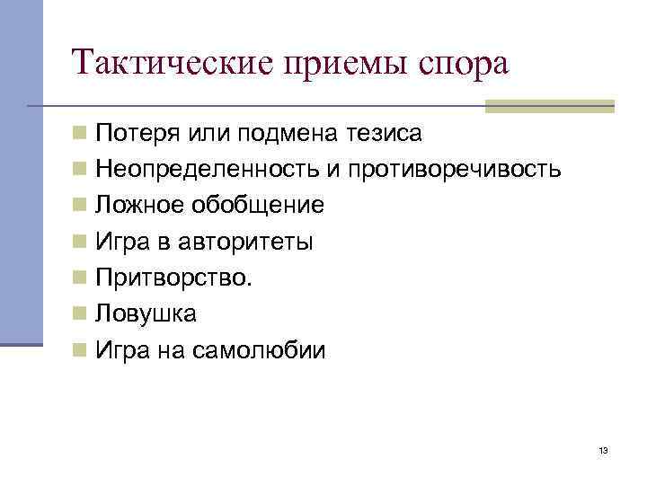 Тактические приемы спора n Потеря или подмена тезиса n Неопределенность и противоречивость n Ложное