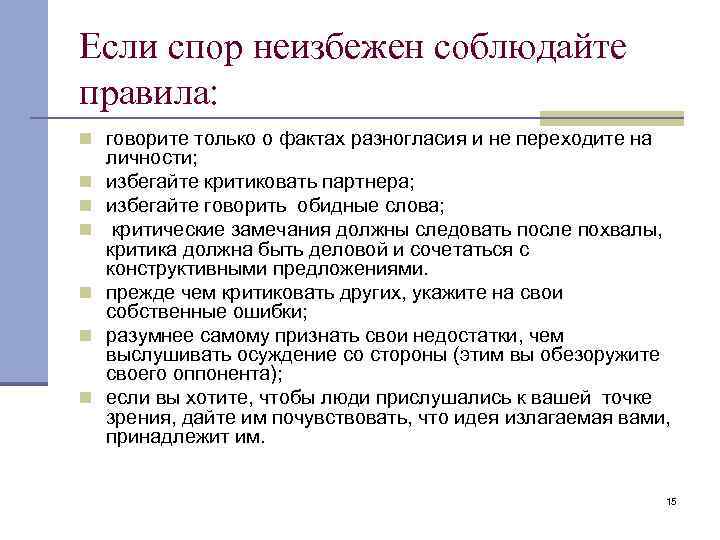 Если спор неизбежен соблюдайте правила: n говорите только о фактах разногласия и не переходите