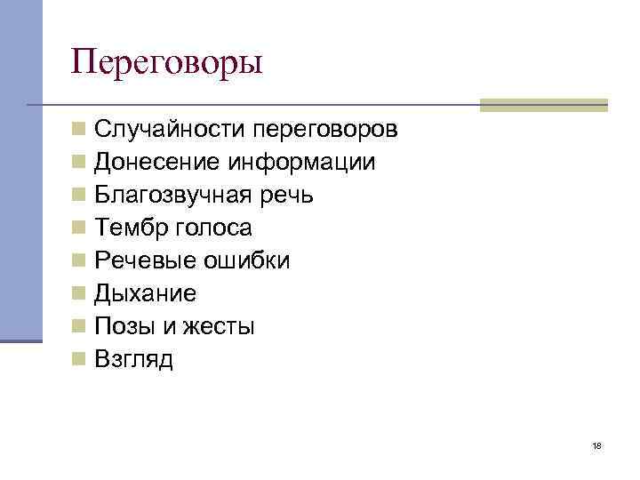 Переговоры n n n n Случайности переговоров Донесение информации Благозвучная речь Тембр голоса Речевые