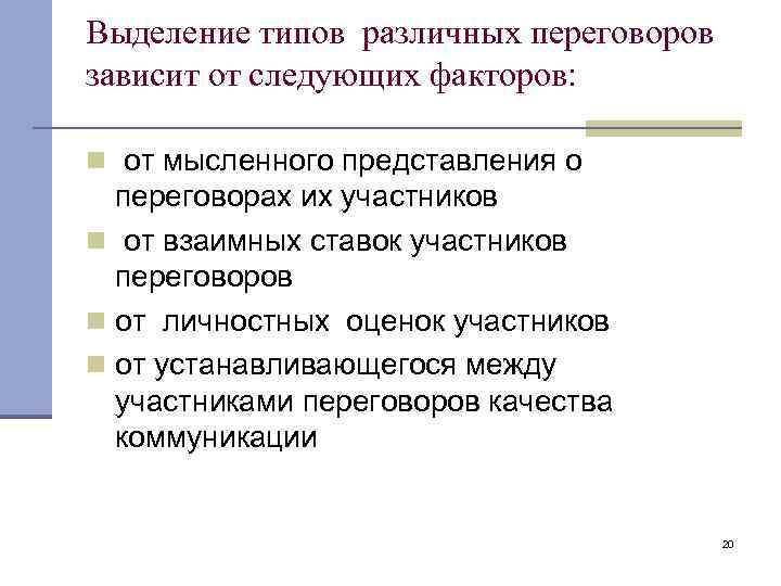 Выделение типов различных переговоров зависит от следующих факторов: n от мысленного представления о переговорах