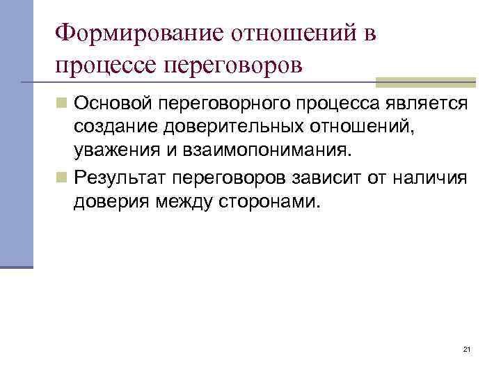 Формирование отношений в процессе переговоров n Основой переговорного процесса является создание доверительных отношений, уважения