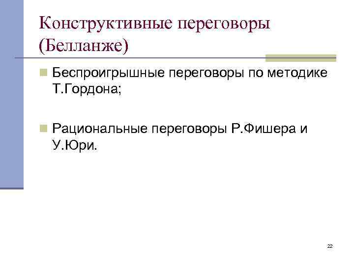 Конструктивные переговоры (Белланже) n Беспроигрышные переговоры по методике Т. Гордона; n Рациональные переговоры Р.