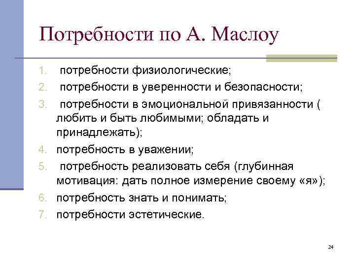 Потребности по А. Маслоу 1. 2. 3. 4. 5. 6. 7. потребности физиологические; потребности