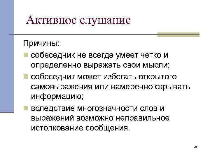 Активное слушание Причины: n собеседник не всегда умеет четко и определенно выражать свои мысли;