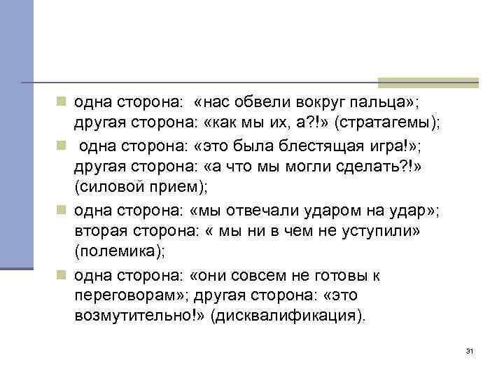 n одна сторона: «нас обвели вокруг пальца» ; другая сторона: «как мы их, а?