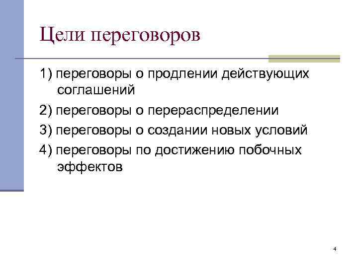 Цели переговоров 1) переговоры о продлении действующих соглашений 2) переговоры о перераспределении 3) переговоры