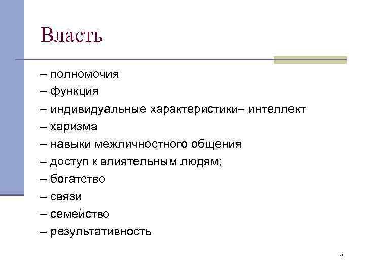 Власть – полномочия – функция – индивидуальные характеристики– интеллект – харизма – навыки межличностного