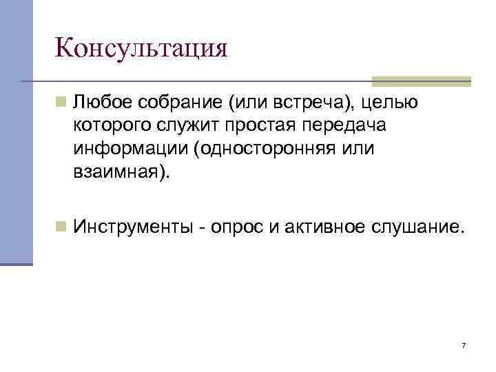 Консультация n Любое собрание (или встреча), целью которого служит простая передача информации (односторонняя или