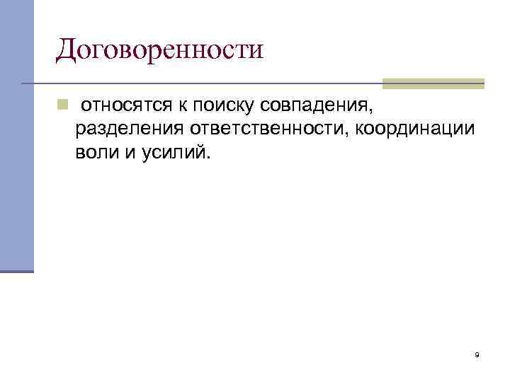 Договоренности n относятся к поиску совпадения, разделения ответственности, координации воли и усилий. 9 