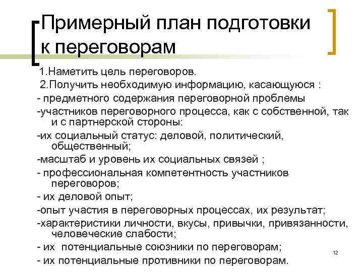 Примерный план подготовки к переговорам 1. Наметить цель переговоров. 2. Получить необходимую информацию, касающуюся