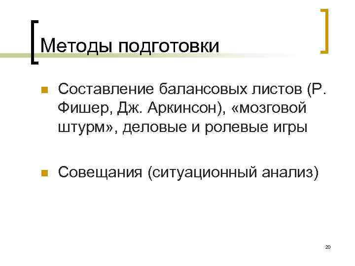 Методы подготовки n Составление балансовых листов (Р. Фишер, Дж. Аркинсон), «мозговой штурм» , деловые