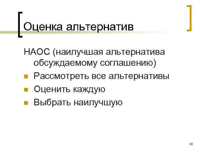 Оценка альтернатив НАОС (наилучшая альтернатива обсуждаемому соглашению) n Рассмотреть все альтернативы n Оценить каждую