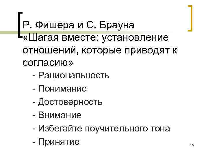 Р. Фишера и С. Брауна «Шагая вместе: установление отношений, которые приводят к согласию» -