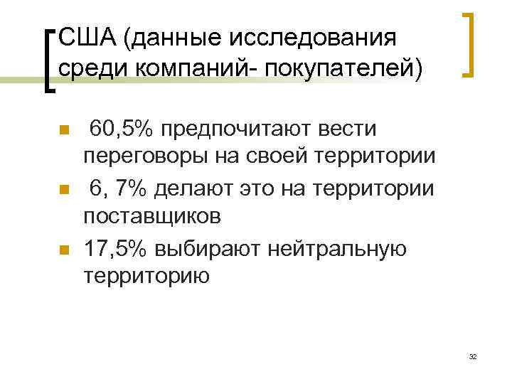 США (данные исследования среди компаний- покупателей) n n n 60, 5% предпочитают вести переговоры