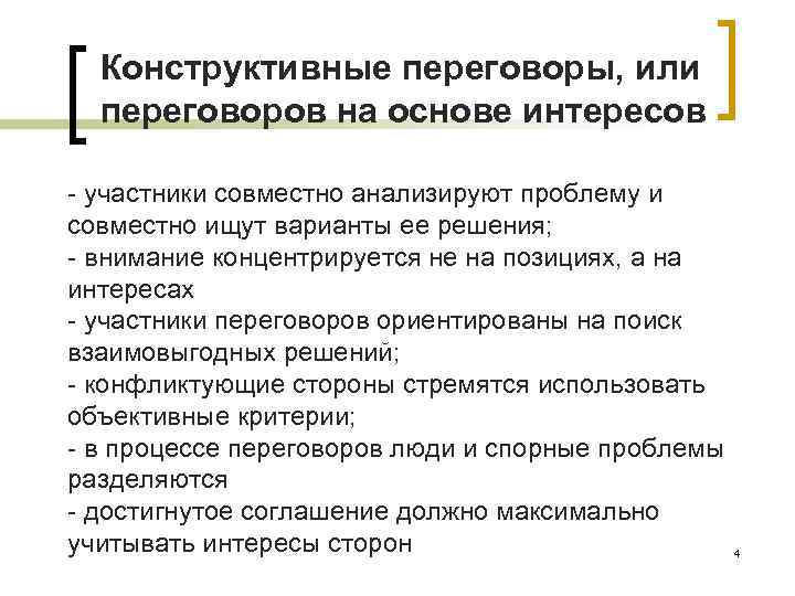 Конструктивные переговоры, или переговоров на основе интересов - участники совместно анализируют проблему и совместно