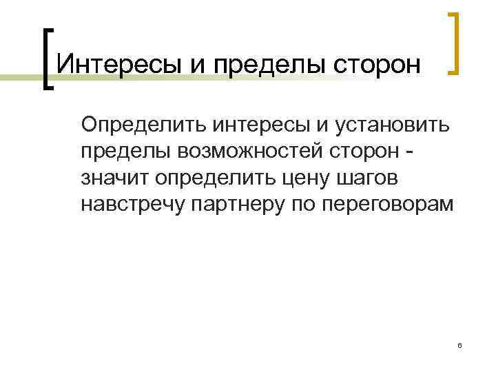 Интересы и пределы сторон Определить интересы и установить пределы возможностей сторон значит определить цену