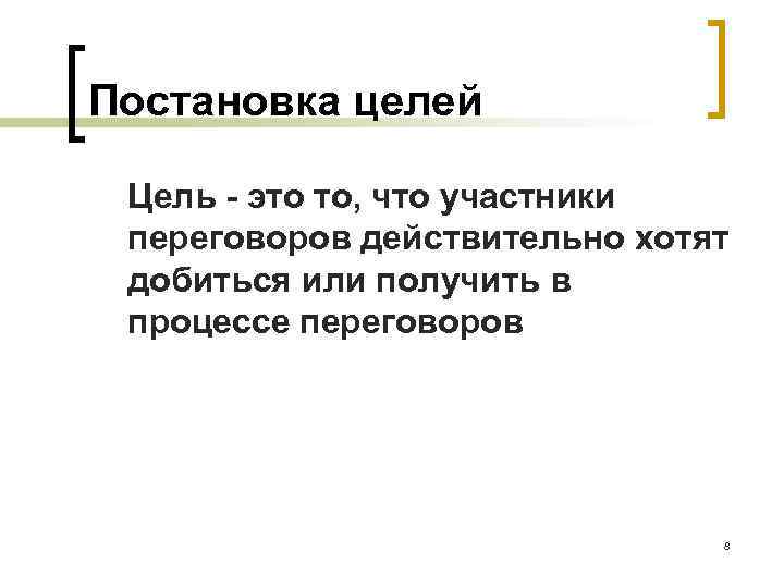 Постановка целей Цель - это то, что участники переговоров действительно хотят добиться или получить