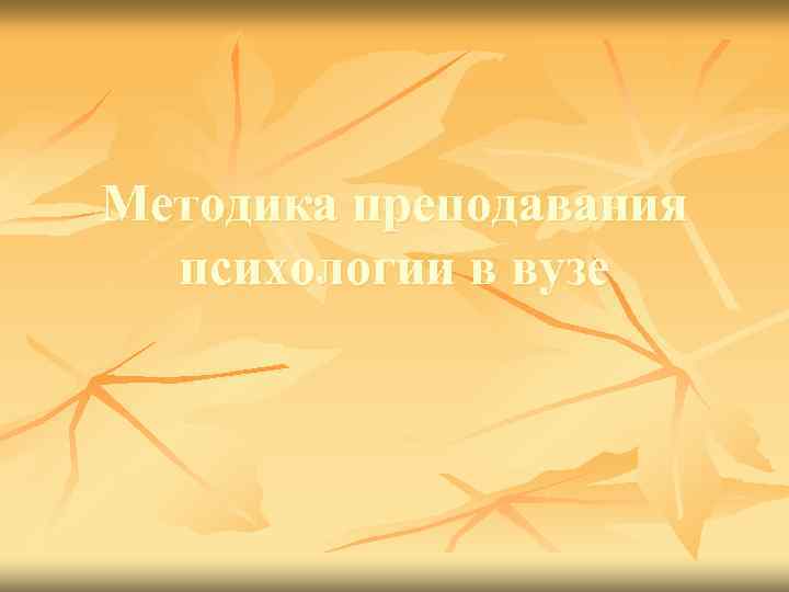 Методика преподавания психологии в вузе 