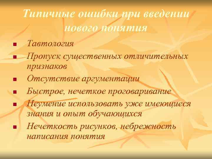 Типичные ошибки при введении нового понятия n n n Тавтология Пропуск существенных отличительных признаков