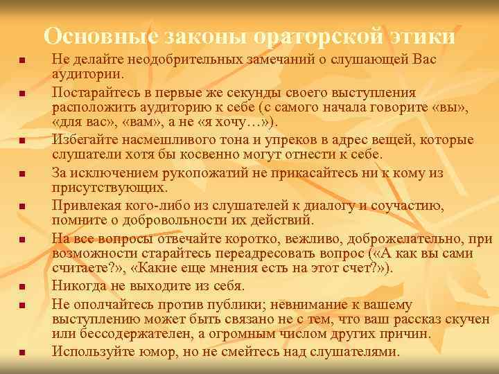 Основные законы ораторской этики n n n n n Не делайте неодобрительных замечаний о