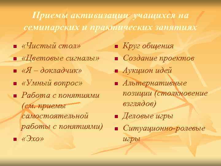 Приемы активизации учащихся на семинарских и практических занятиях n n n «Чистый стол» «Цветовые