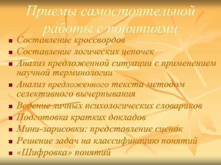 Приемы самостоятельной работы с понятиями n n n n n Составление кроссвордов Составление логических