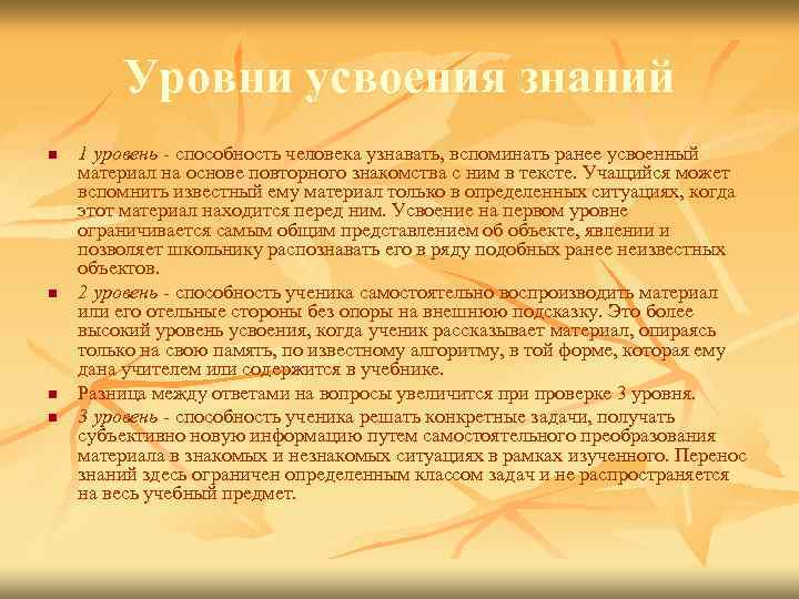 Уровни усвоения знаний n n 1 уровень - способность человека узнавать, вспоминать ранее усвоенный