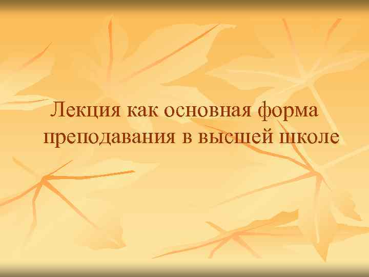 Лекция как основная форма преподавания в высшей школе 