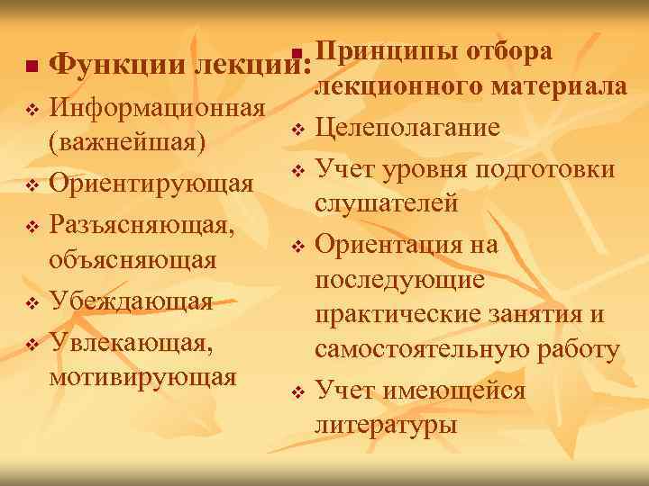 Принципы отбора n Функции лекции: лекционного материала v Информационная v Целеполагание (важнейшая) v Учет