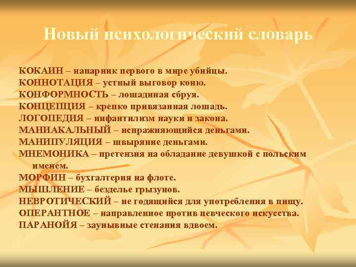 Новый психологический словарь КОКАИН – напарник первого в мире убийцы. КОННОТАЦИЯ – устный выговор