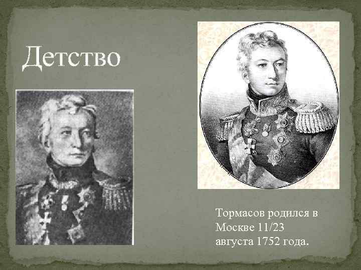 Тормасов. Тормасов Александр Петрович (1752—1819). Александр Петрович Тормасов. Тормасов Александр Петрович детство. Алекса́ндр Петро́вич Торма́сов.