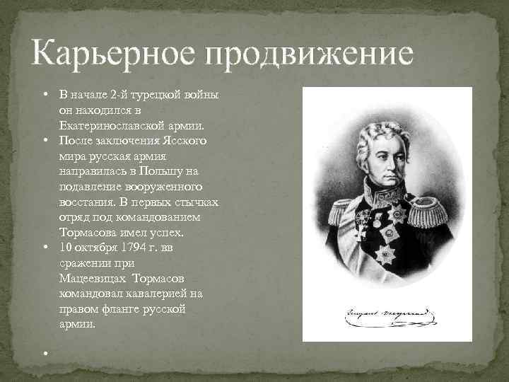 Карьерное продвижение • В начале 2 -й турецкой войны он находился в Екатеринославской армии.