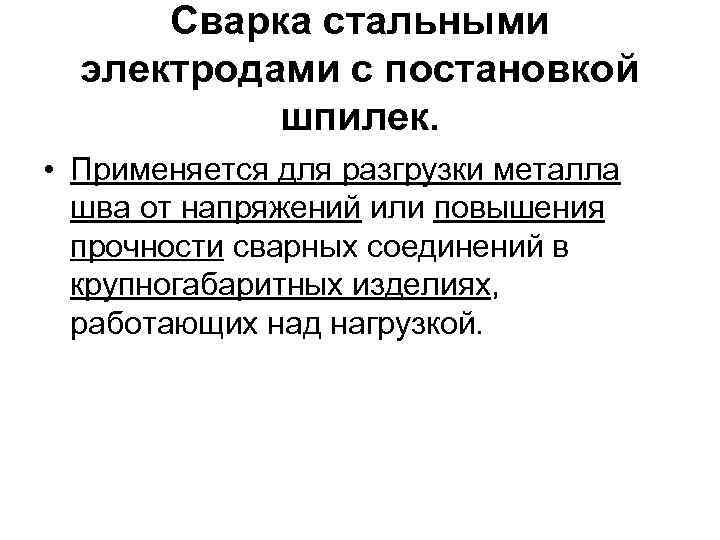 Сварка стальными электродами с постановкой шпилек. • Применяется для разгрузки металла шва от напряжений