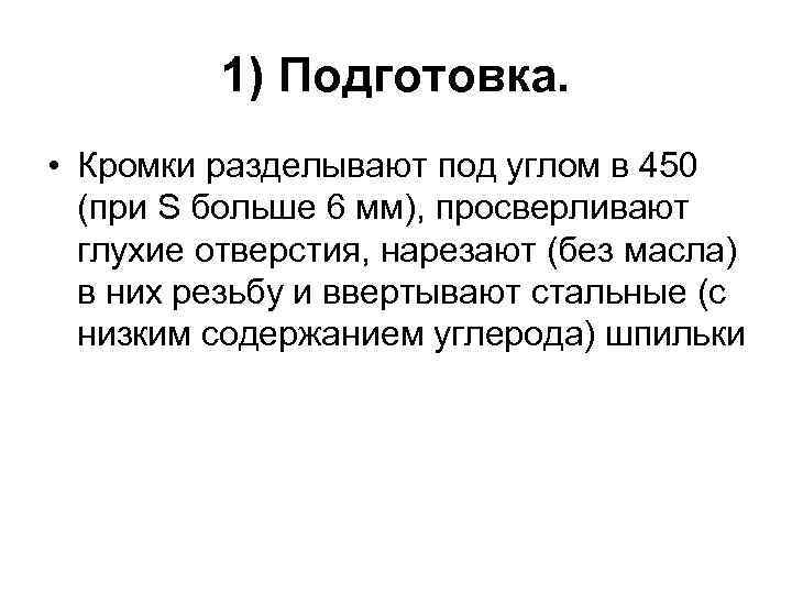1) Подготовка. • Кромки разделывают под углом в 450 (при S больше 6 мм),