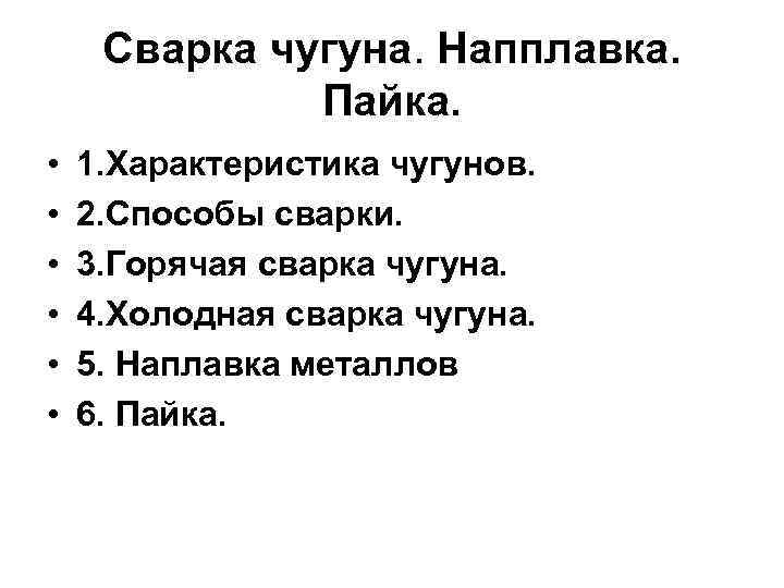 Сварка чугуна. Напплавка. Пайка. • • • 1. Характеристика чугунов. 2. Способы сварки. 3.