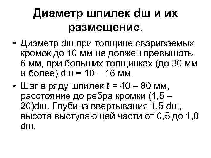 Диаметр шпилек dш и их размещение. • Диаметр dш при толщине свариваемых кромок до