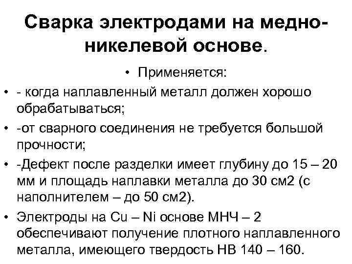 Сварка электродами на медноникелевой основе. • • • Применяется: - когда наплавленный металл должен