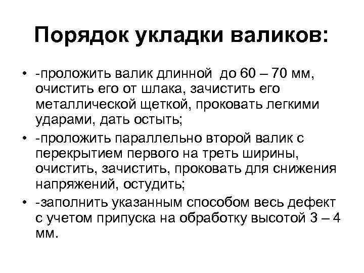 Порядок укладки валиков: • -проложить валик длинной до 60 – 70 мм, очистить его